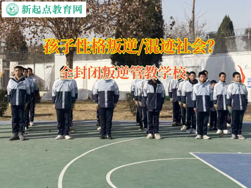 全封閉叛逆管教學(xué)校矯正孩子混跡社會問題 全封閉叛逆管教學(xué)校矯正孩子混跡社會問題