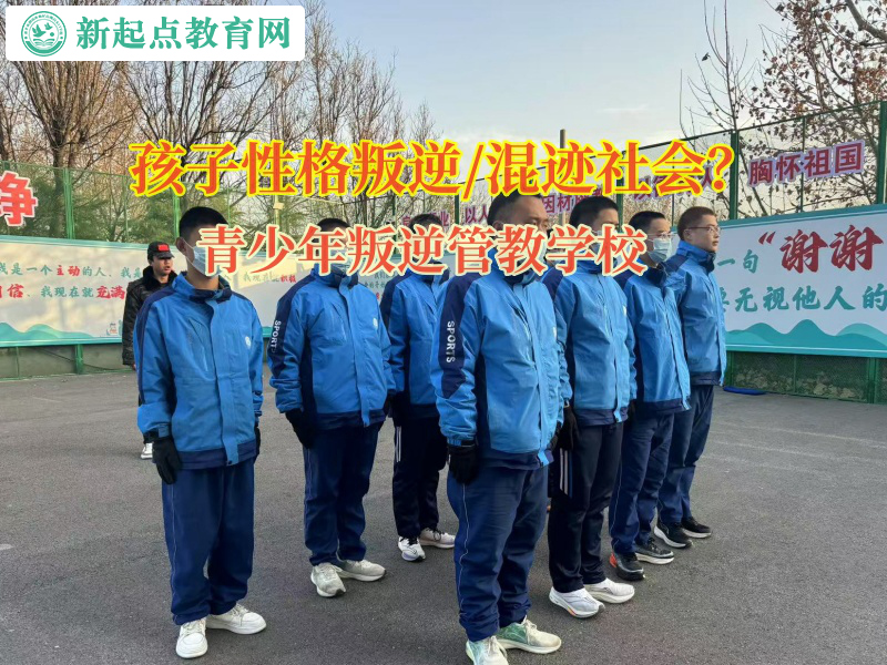 青少年叛逆管教學校幫助家長解決孩子頂撞問題 青少年叛逆管教學校幫助家長解決孩子頂撞問題