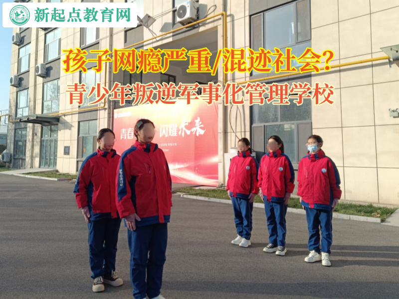 青少年叛逆軍事化管理學校叫幫孩子改善說謊成性的習慣 青少年叛逆軍事化管理學校叫幫孩子改善說謊成性的習慣