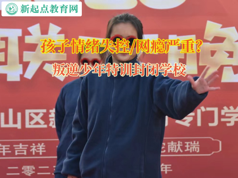 叛逆少年特訓封閉學校矯正孩子失控的脾氣 叛逆少年特訓封閉學校矯正孩子失控的脾氣