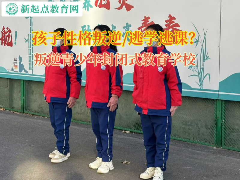 叛逆青少年封閉式教育學校矯正孩子逃課逃學行為 叛逆青少年封閉式教育學校矯正孩子逃課逃學行為