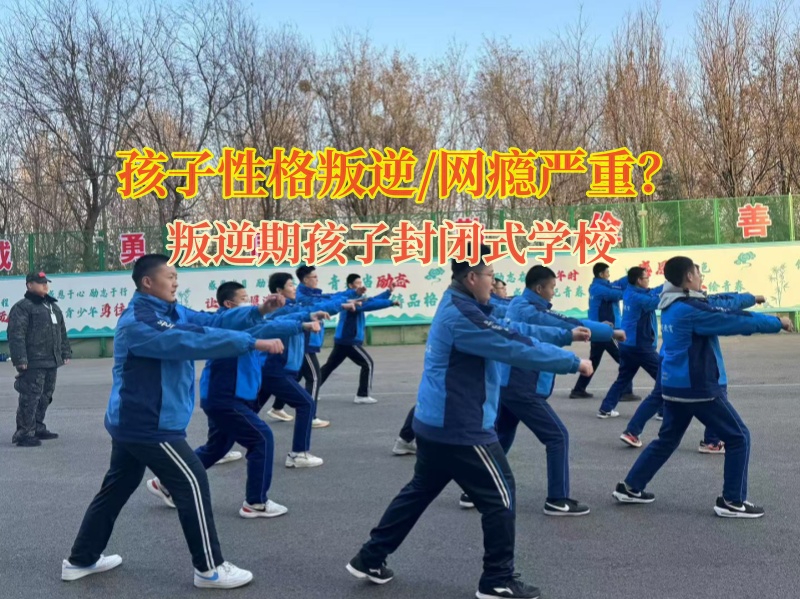 叛逆期孩子封閉式學校矯正孩子不喜歡社交 叛逆期孩子封閉式學校矯正孩子不喜歡社交