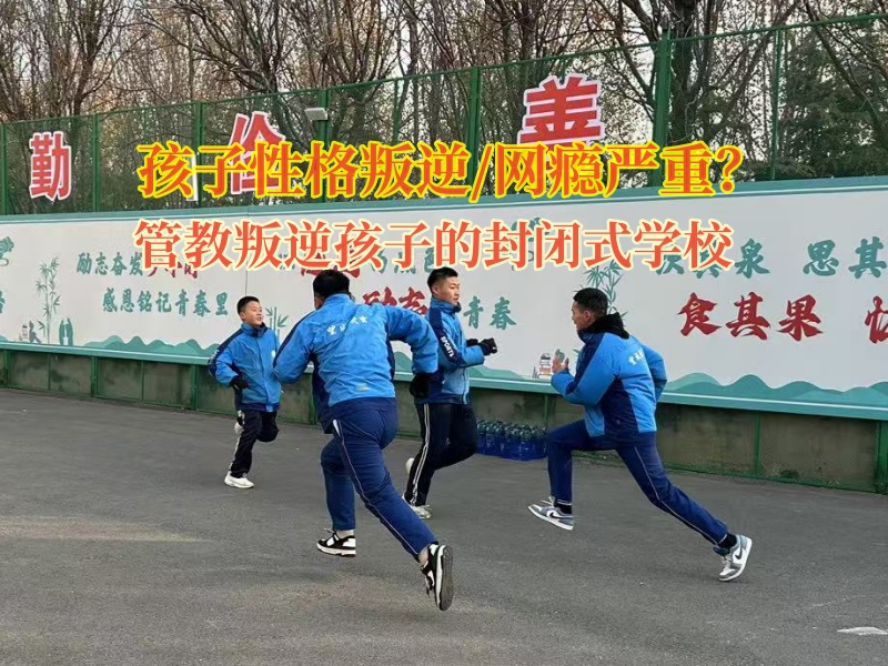 管教叛逆孩子的封閉式學校矯正孩子愛看網絡小說 管教叛逆孩子的封閉式學校矯正孩子愛看網絡小說