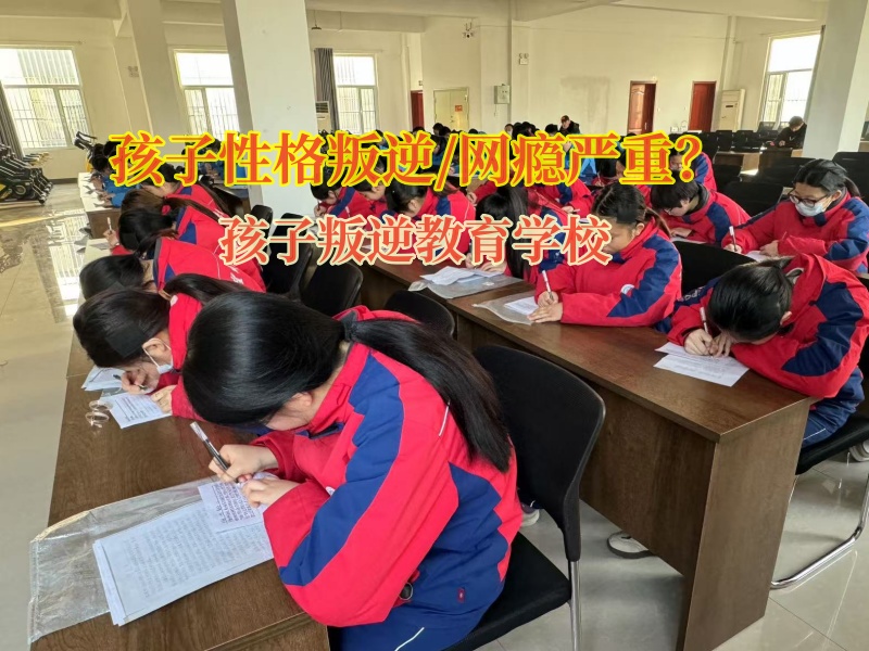 孩子叛逆教育學校矯正孩子不愿和家長同學溝通行為 孩子叛逆教育學校矯正孩子不愿和家長同學溝通行為