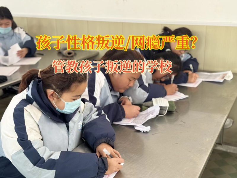 管教孩子叛逆的學校矯正孩子黑白顛倒問題 管教孩子叛逆的學校矯正孩子黑白顛倒問題
