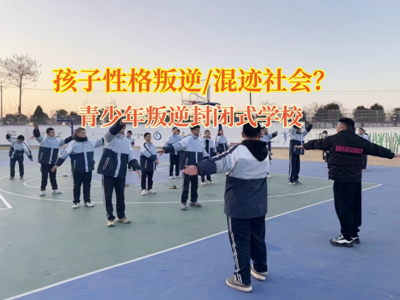 青少年叛逆封閉式學校引導孩子正確交友 青少年叛逆封閉式學校引導孩子正確交友