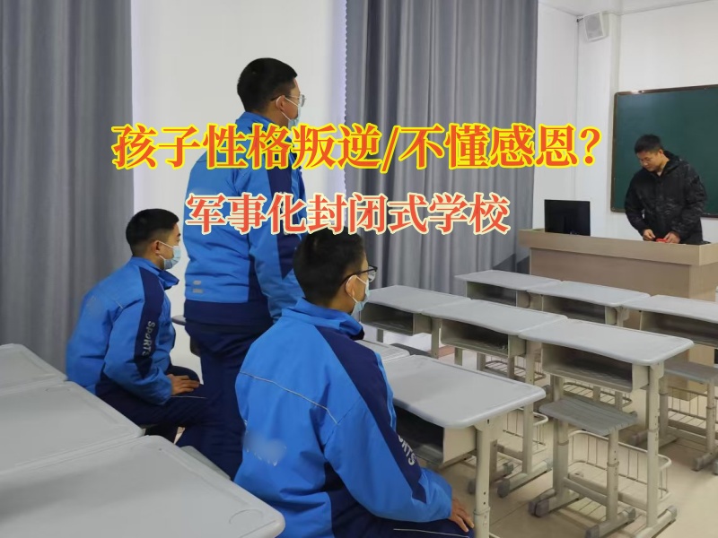 軍事化封閉式學校培養孩子的感恩之心 軍事化封閉式學校培養孩子的感恩之心