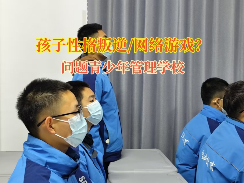 問(wèn)題青少年管理學(xué)校矯正孩子擺脫網(wǎng)游 問(wèn)題青少年管理學(xué)校矯正孩子擺脫網(wǎng)游