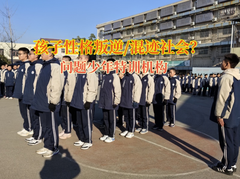 問題少年特訓(xùn)機(jī)構(gòu)矯正孩子自覺性差的問題 問題少年特訓(xùn)機(jī)構(gòu)矯正孩子自覺性差的問題