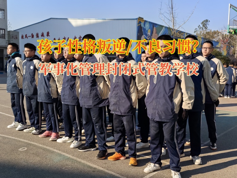 軍事化管理封閉式管教學校矯正孩子打砸東西的行為 軍事化管理封閉式管教學校矯正孩子打砸東西的行為