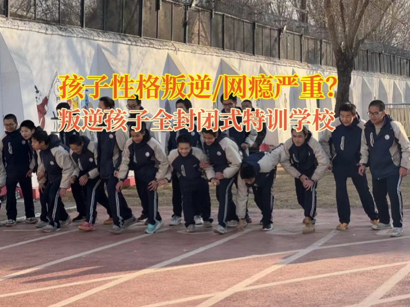 叛逆孩子全封閉式特訓學校矯正孩子瀏覽網絡色情的行為 叛逆孩子全封閉式特訓學校矯正孩子瀏覽網絡色情的行為