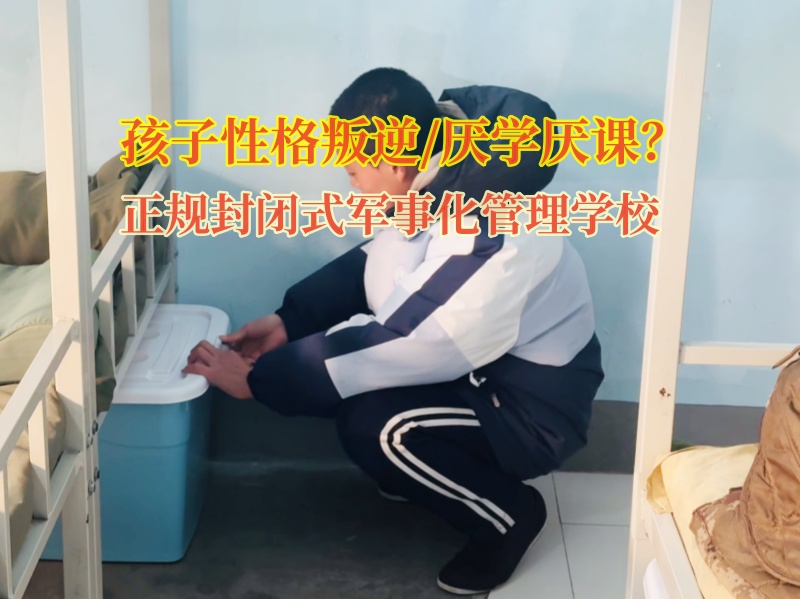 正規封閉式軍事化管理學校矯正孩子怪異的舉動 正規封閉式軍事化管理學校矯正孩子怪異的舉動