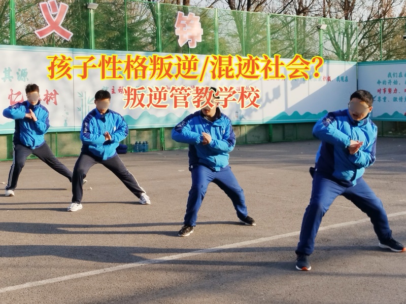 叛逆管教學校如何改造混社會青少年 叛逆管教學校如何改造混社會青少年