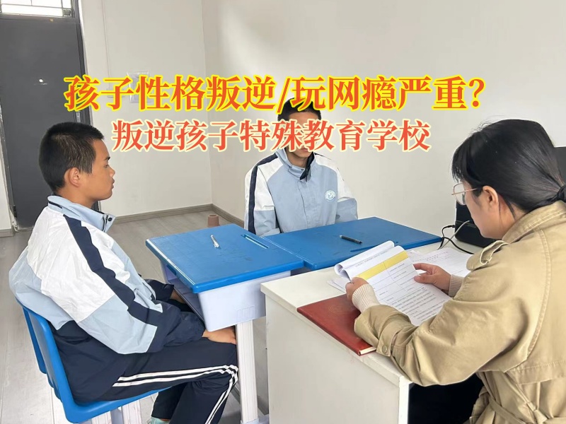 叛逆孩子特殊教育學校改造混社會的青少年 叛逆孩子特殊教育學校改造混社會的青少年