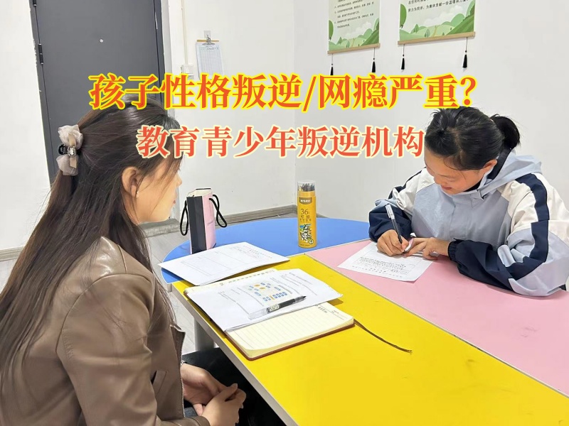 教育青少年叛逆機(jī)構(gòu)教育頂撞長(zhǎng)輩的孩子 教育青少年叛逆機(jī)構(gòu)教育頂撞長(zhǎng)輩的孩子