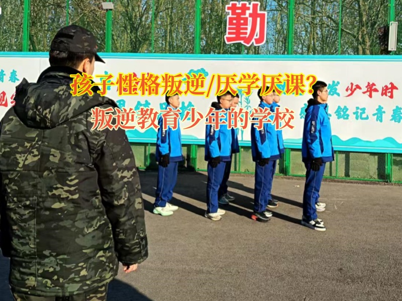 叛逆教育少年的學校端正孩子的學習態度 叛逆教育少年的學校端正孩子的學習態度