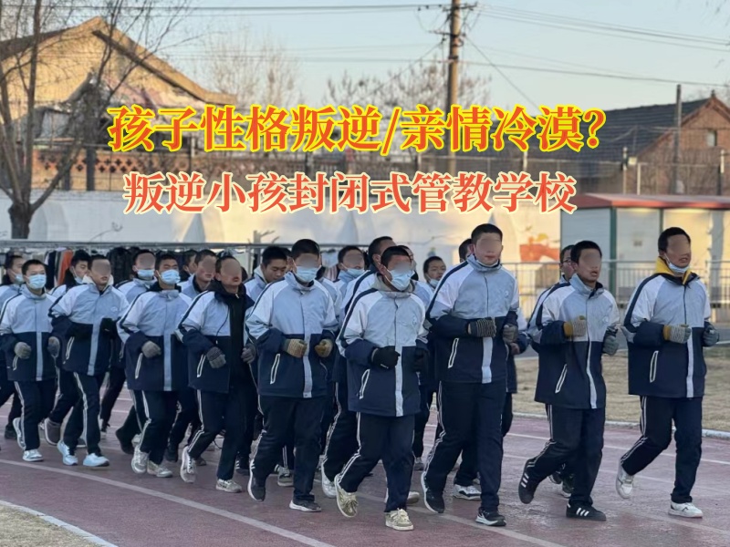 叛逆小孩封閉式管教學校調理孩子親情冷漠 叛逆小孩封閉式管教學校調理孩子親情冷漠