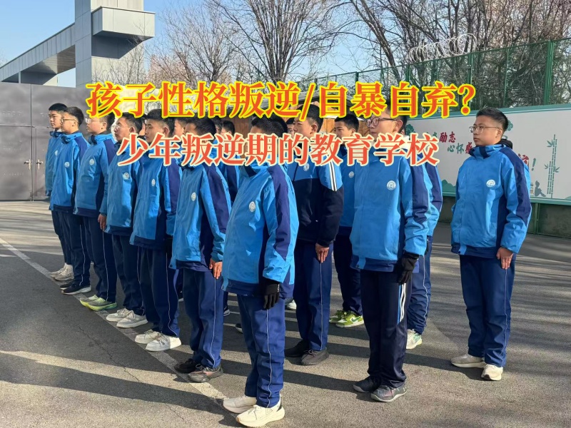 少年叛逆期的教育學校改變孩子自暴自棄想法 少年叛逆期的教育學校改變孩子自暴自棄想法