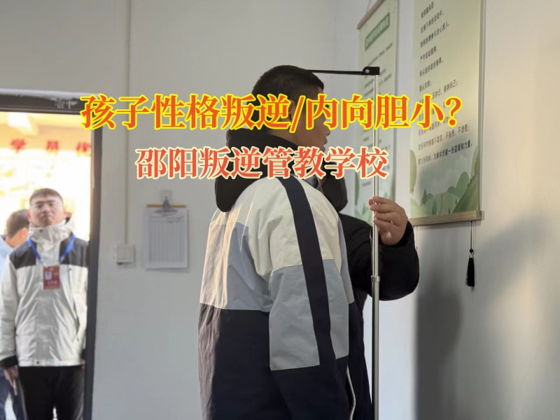 邵陽叛逆管教學校鍛煉膽量辦法 邵陽叛逆管教學校鍛煉膽量辦法