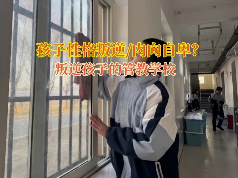 叛逆孩子的管教學校教導內向自卑的孩子 叛逆孩子的管教學校教導內向自卑的孩子