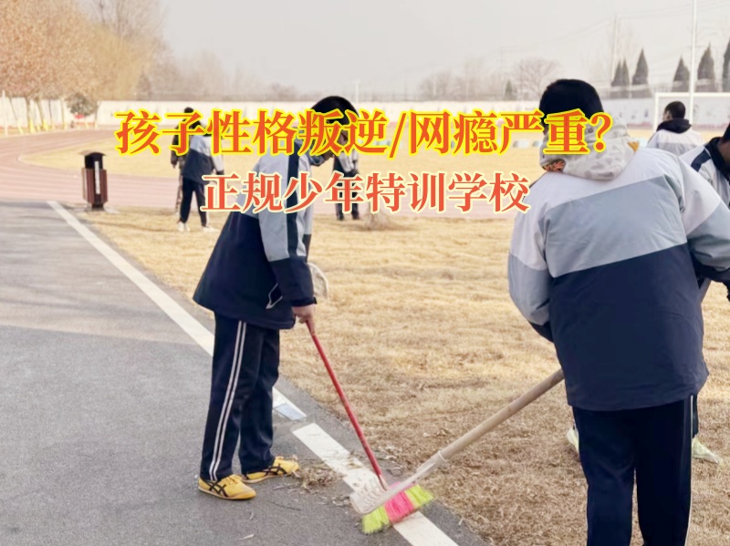 正規(guī)少年特訓(xùn)學(xué)校教育不愿溝通孩子 正規(guī)少年特訓(xùn)學(xué)校教育不愿溝通孩子