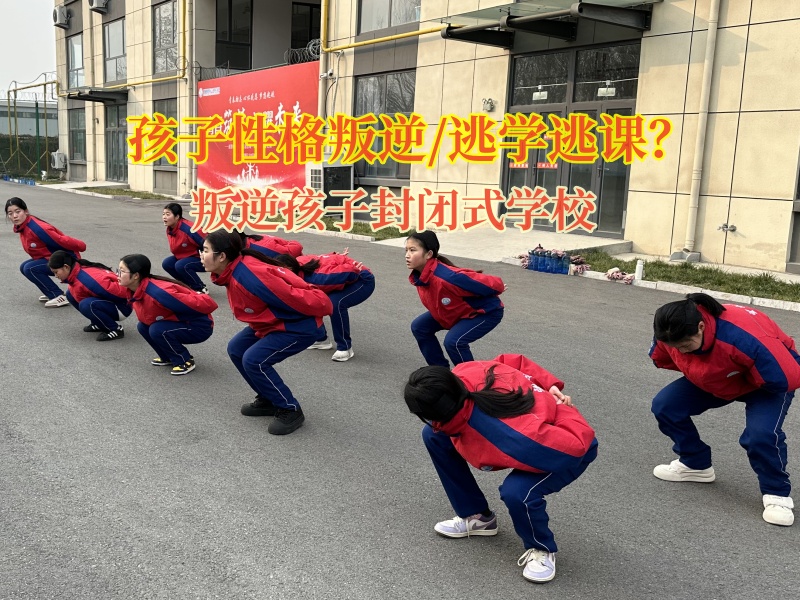 叛逆孩子封閉式學(xué)校管教愛逃學(xué)的青少年 叛逆孩子封閉式學(xué)校管教愛逃學(xué)的青少年