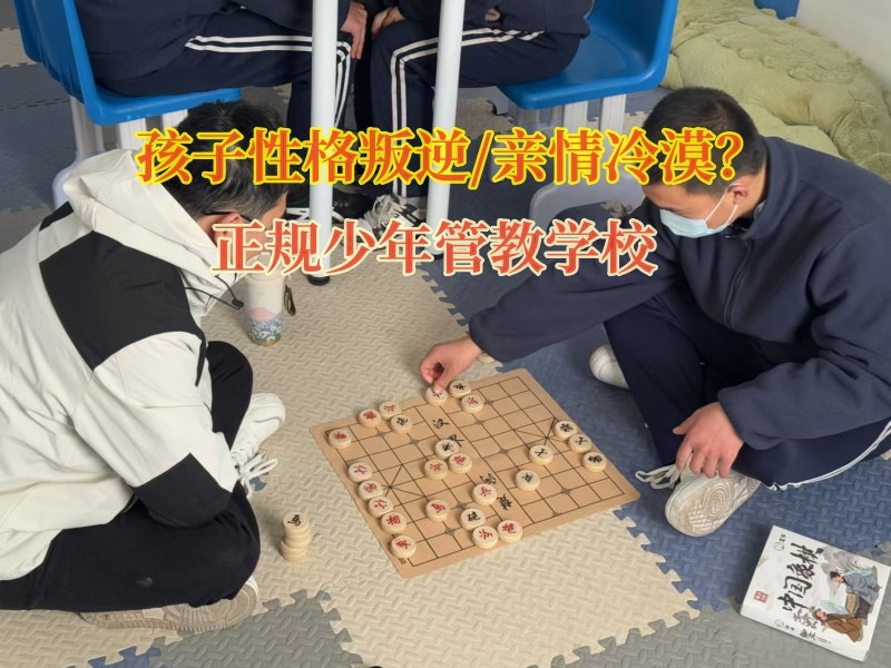 正規少年管教學校糾正孩子親情冷漠行為 正規少年管教學校糾正孩子親情冷漠行為