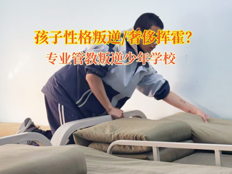 專業管教叛逆少年學校矯正奢侈揮霍的孩子