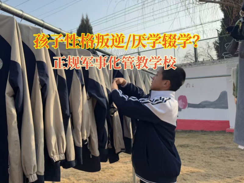 正規軍事化管教學校教育輟學的青少年 正規軍事化管教學校教育輟學的青少年