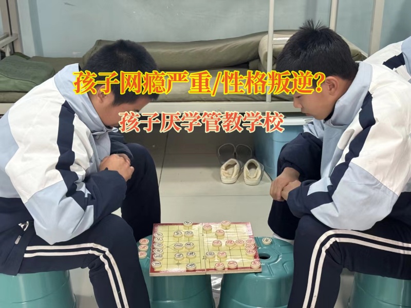 孩子厭學管教學校矯正網癮嚴重的青少年 孩子厭學管教學校矯正網癮嚴重的青少年