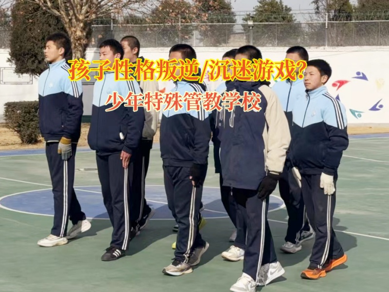 少年特殊管教學(xué)校糾正孩子叛逆打砸東西