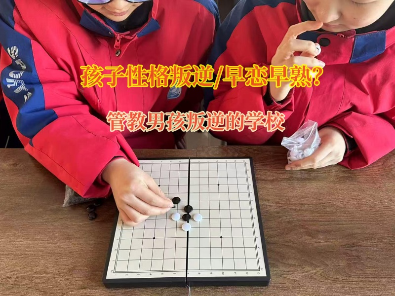 管教男孩叛逆的學校幫助孩子走出早戀關系 管教男孩叛逆的學校幫助孩子走出早戀關系