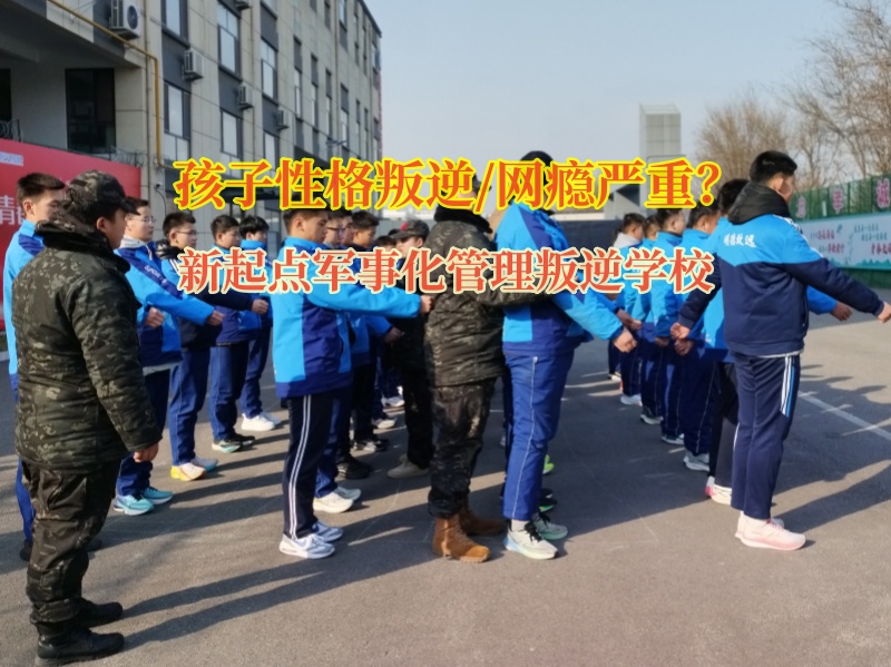 新起點軍事化管理叛逆學校教育夜不歸宿的孩子 新起點軍事化管理叛逆學校教育夜不歸宿的孩子