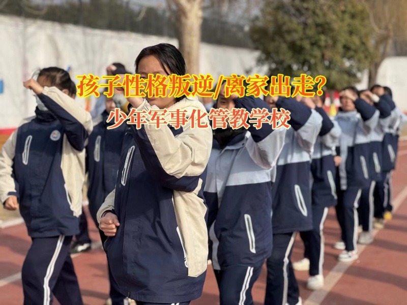 少年軍事化管教學校改善孩子想要離家出走的問題 少年軍事化管教學校改善孩子想要離家出走的問題