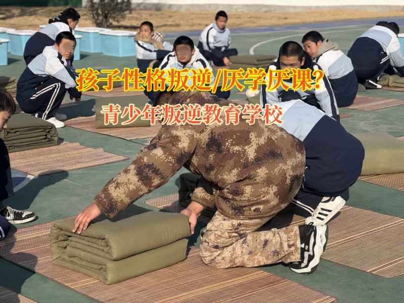 青少年叛逆教育學(xué)校矯正孩子厭學(xué)厭課的思想 青少年叛逆教育學(xué)校矯正孩子厭學(xué)厭課的思想