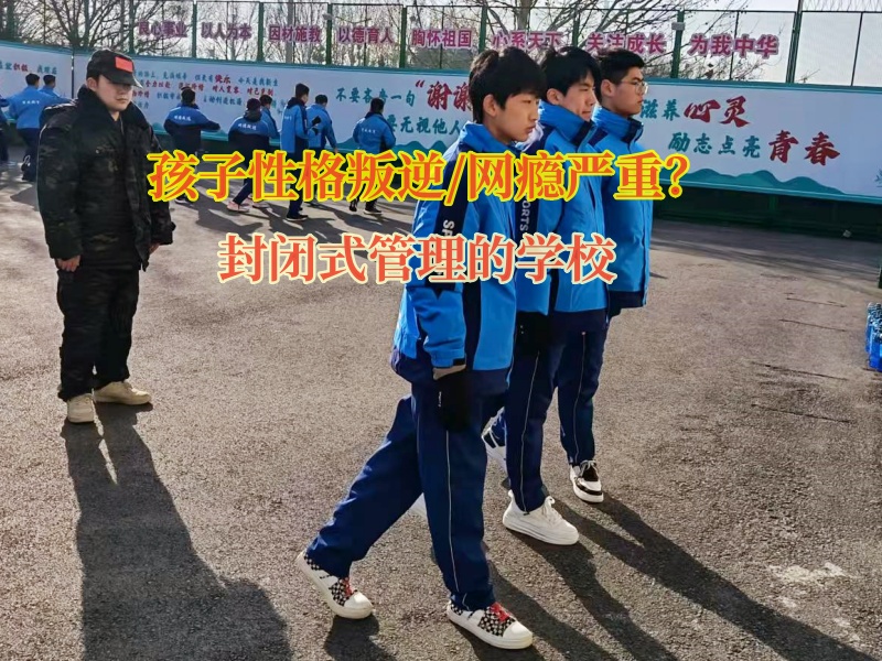 封閉式管理的學校糾正孩子過度沉迷網絡小說 封閉式管理的學校糾正孩子過度沉迷網絡小說