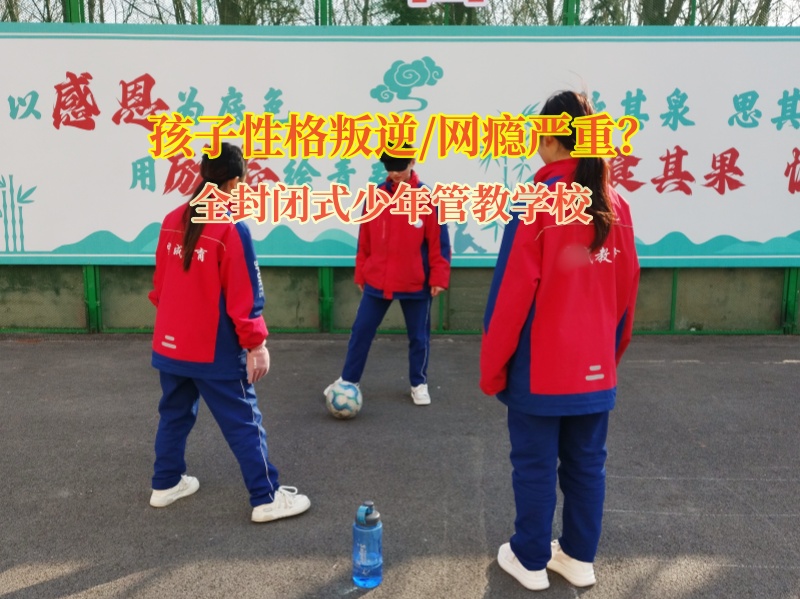 全封閉式少年管教學校告訴孩子謹慎交朋友 全封閉式少年管教學校告訴孩子謹慎交朋友