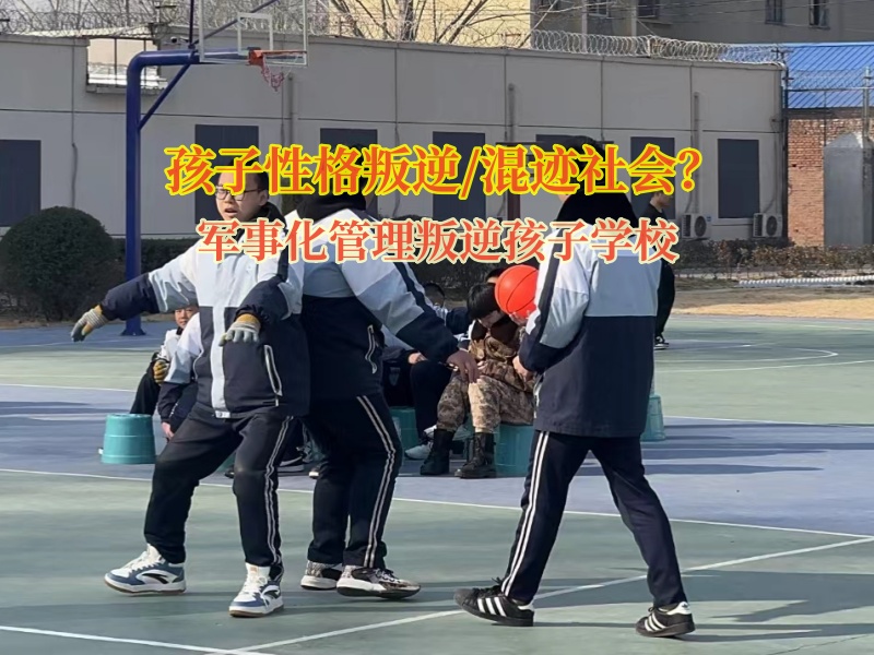 軍事化管理叛逆孩子學(xué)校教家長如何應(yīng)對孩子啃老問題 軍事化管理叛逆孩子學(xué)校教家長如何應(yīng)對孩子啃老問題