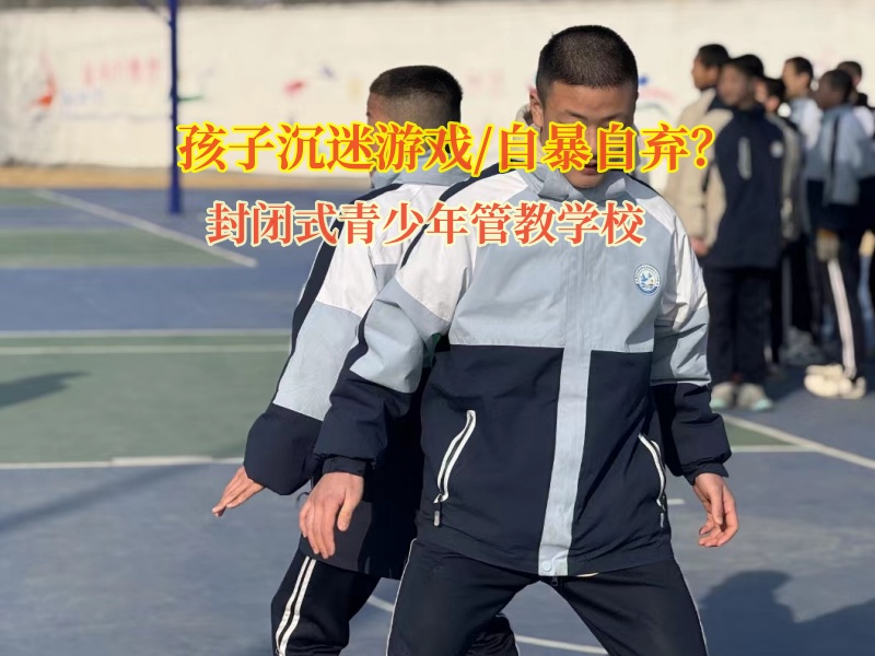 封閉式青少年管教學校矯正孩子自暴自棄行為 封閉式青少年管教學校矯正孩子自暴自棄行為