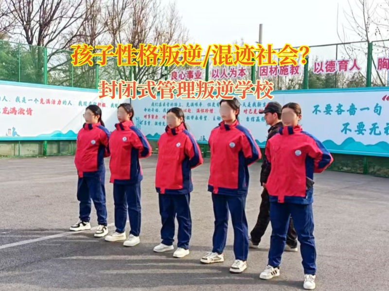 封閉式管理叛逆學校矯正孩子混社會行為 封閉式管理叛逆學校矯正孩子混社會行為