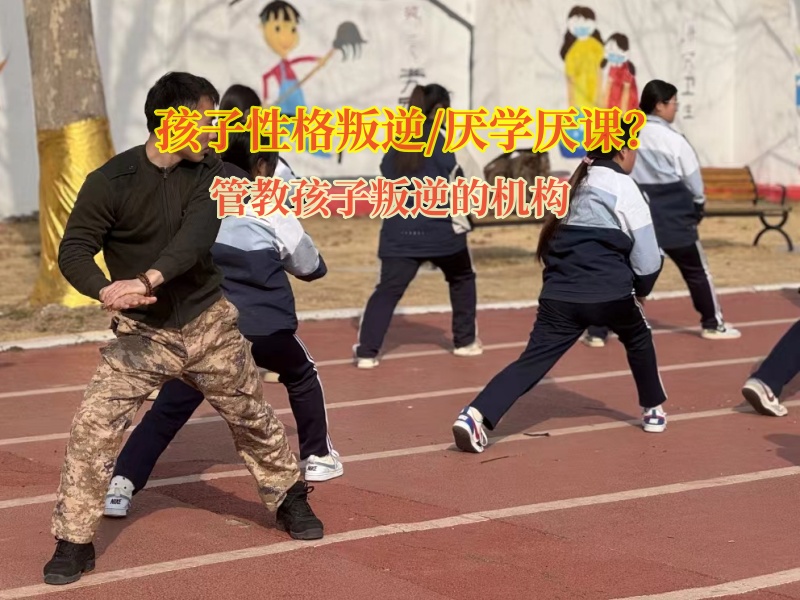 管教孩子叛逆的機構矯正孩子學習態度差 管教孩子叛逆的機構矯正孩子學習態度差