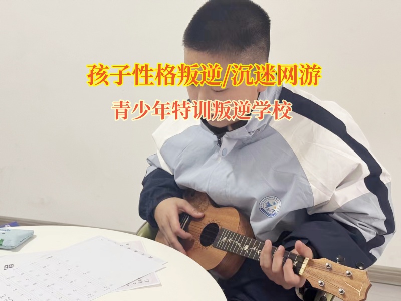 青少年特訓叛逆學校教家長如何應對孩子沉迷網游