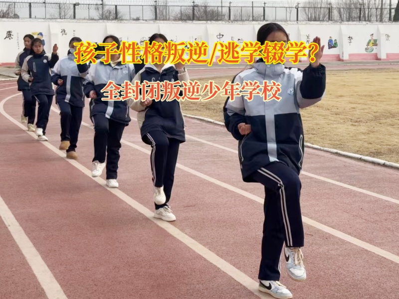 全封閉叛逆少年學校引導迷途少年重返校園 全封閉叛逆少年學校引導迷途少年重返校園