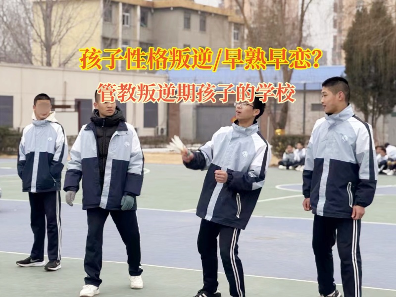 管教叛逆期孩子的學校矯正初中孩子早戀