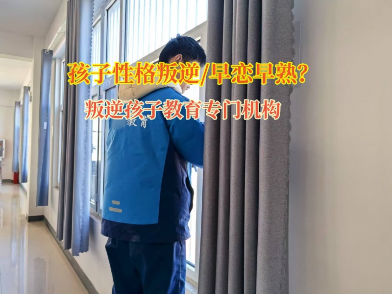 叛逆孩子教育專門機構熄滅孩子早戀的火苗 叛逆孩子教育專門機構熄滅孩子早戀的火苗