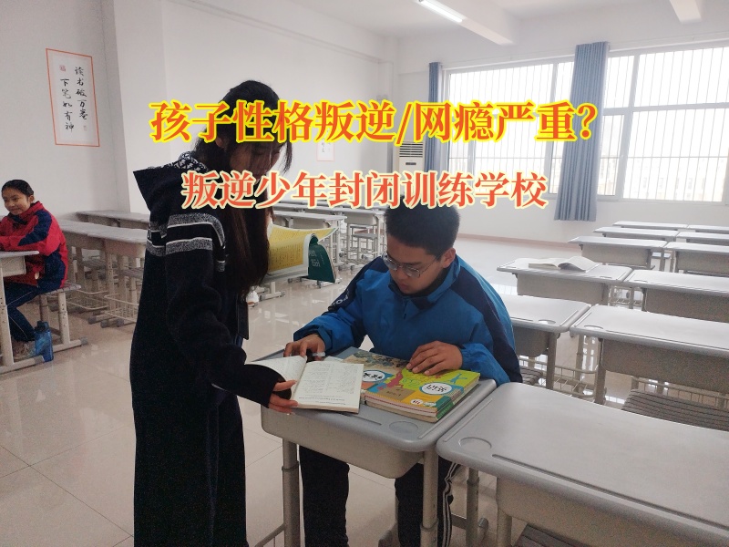 叛逆少年封閉訓練學校助力孩子走出不愛出門陰霾 叛逆少年封閉訓練學校助力孩子走出不愛出門陰霾