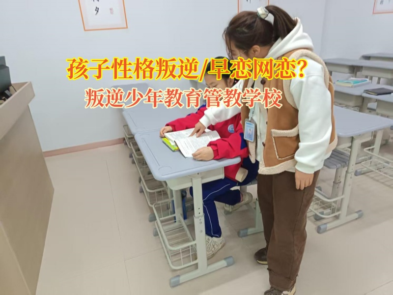 叛逆少年教育管教學(xué)校幫助孩子避免早戀漩渦 叛逆少年教育管教學(xué)校幫助孩子避免早戀漩渦