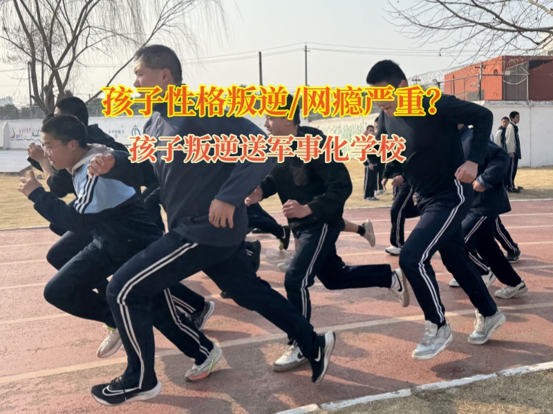 孩子叛逆送軍事化學校教家長如何應對離家出走的孩子 孩子叛逆送軍事化學校教家長如何應對離家出走的孩子