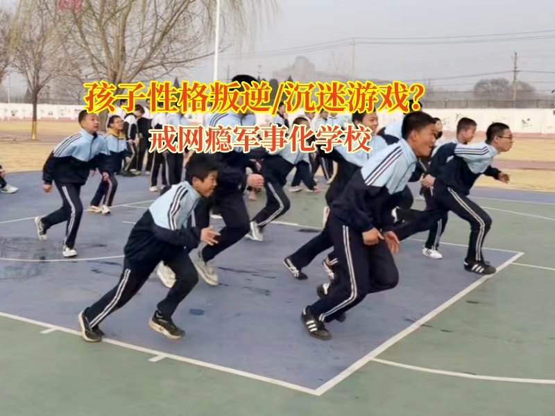 戒網(wǎng)癮軍事化學校如何幫孩子擺脫游戲成癮的困境 戒網(wǎng)癮軍事化學校如何幫孩子擺脫游戲成癮的困境
