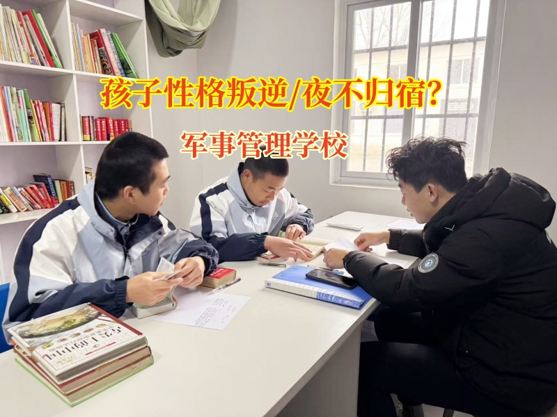 軍事管理學校解鎖讓孩子乖乖回家“隱藏技能” 軍事管理學校解鎖讓孩子乖乖回家“隱藏技能”